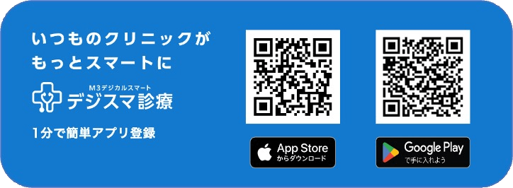 デジスマ診療